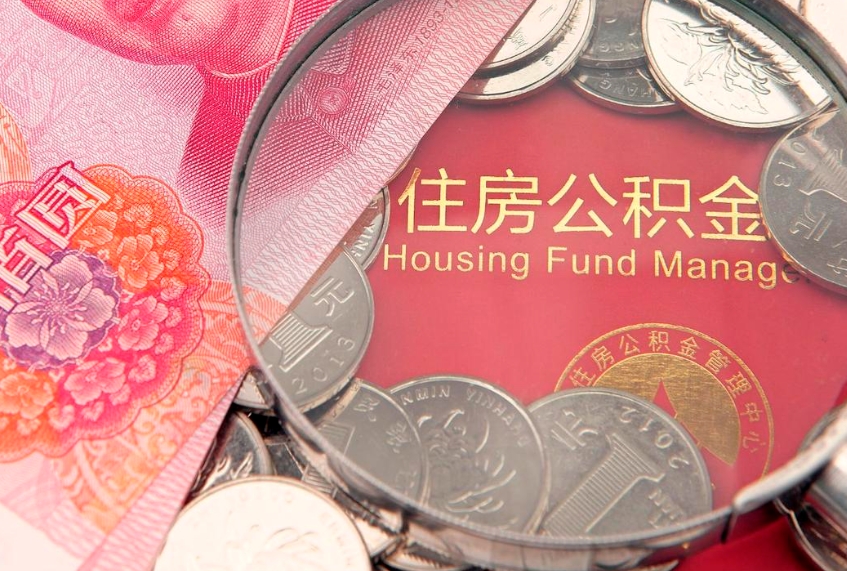 新余公积金急用钱怎么提取（急用钱怎么取住房公积金）